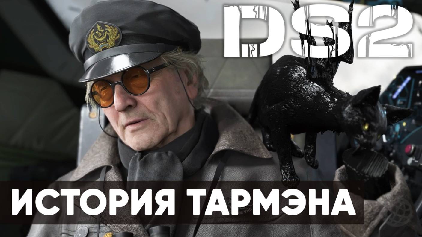 История Тармэна ➤ Death Stranding 2: On the Beach