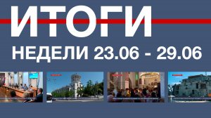 Основные события недели в Севастополе: 23 – 29 июня