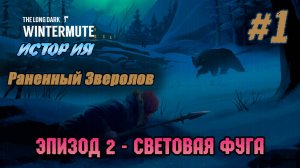 Раненый Зверолов | The Long Dark #e2s1