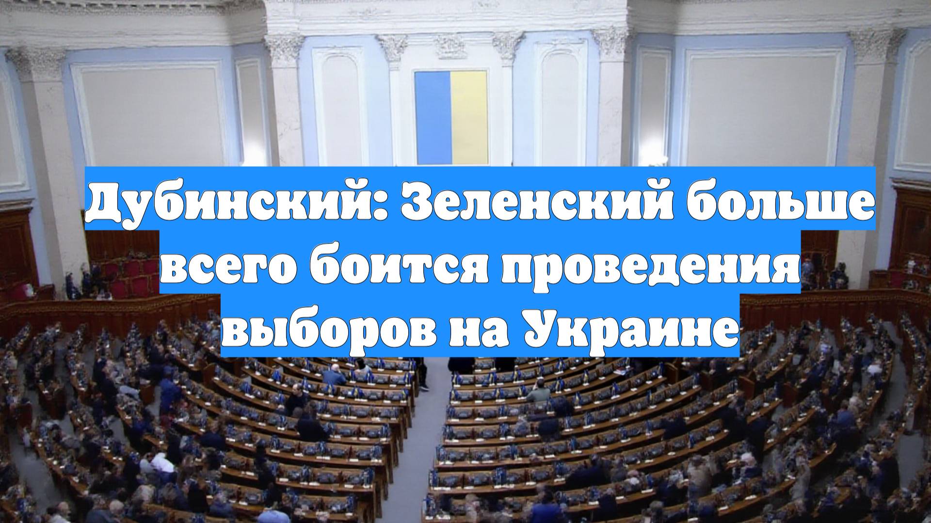 Дубинский: Зеленский больше всего боится проведения выборов на Украине