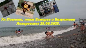 Ул.Павлова, пляжи Багратион и Взморье! Лазаревское 29.06.2025. ЛАЗАРЕВСКОЕ СЕГОДНЯ.