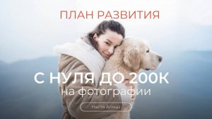 План развития с нуля до 200к на фото