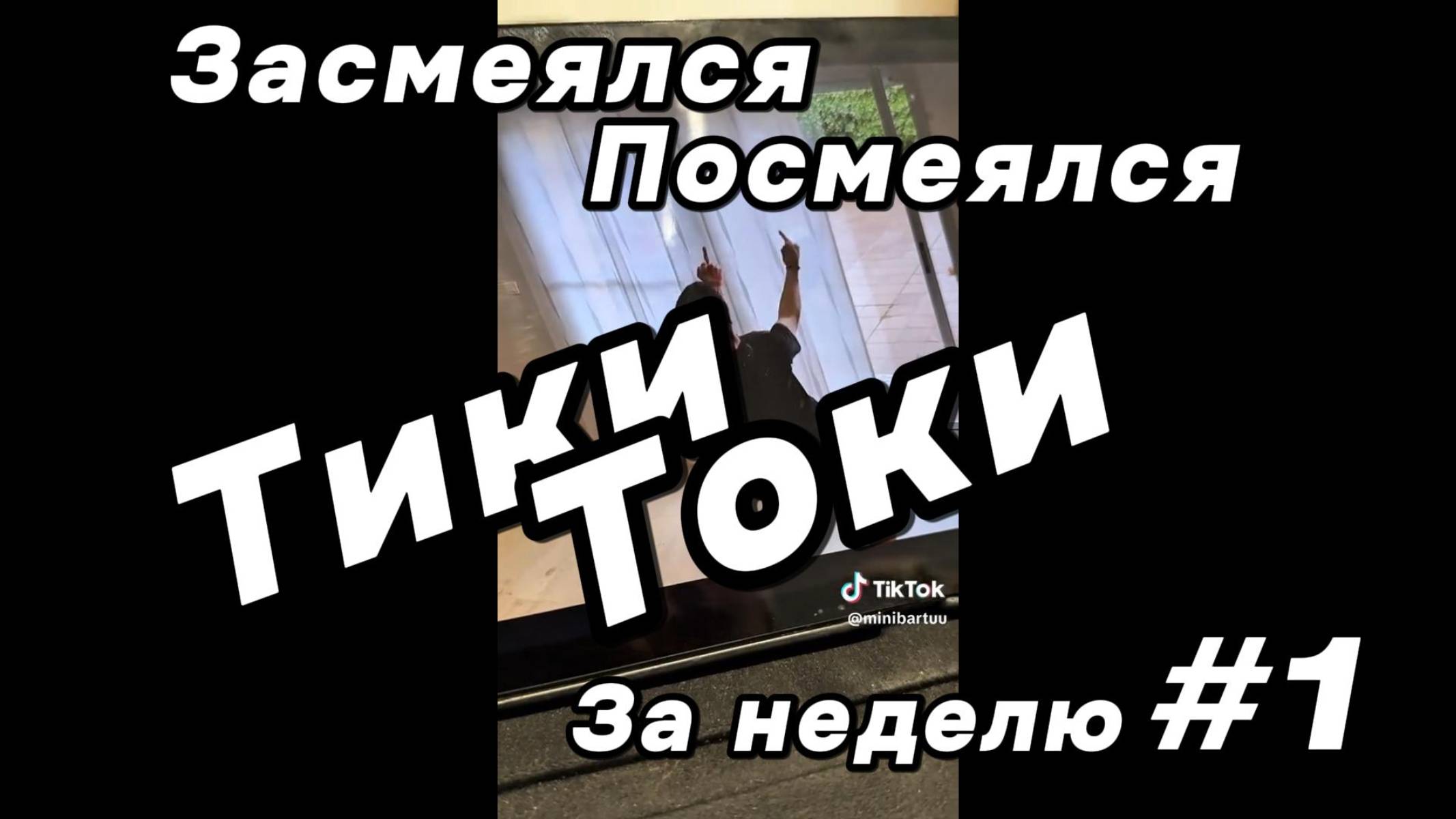 Засмеялся - Посмеялся. Тики Токи за неделю #1
