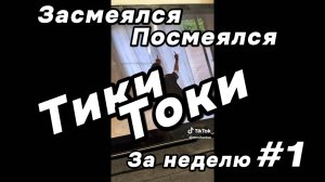 Засмеялся - Посмеялся. Тики Токи за неделю #1