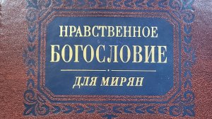 Автор: протоиерей Евгений Попов.
Книга: " Нравственное богословие для мирян. В порядке десяти зап.