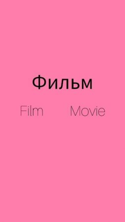 Как же будет по английски слово ФИЛЬМ?