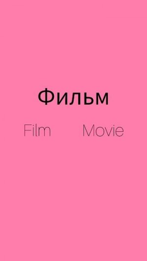 Как же будет по английски слово ФИЛЬМ?
