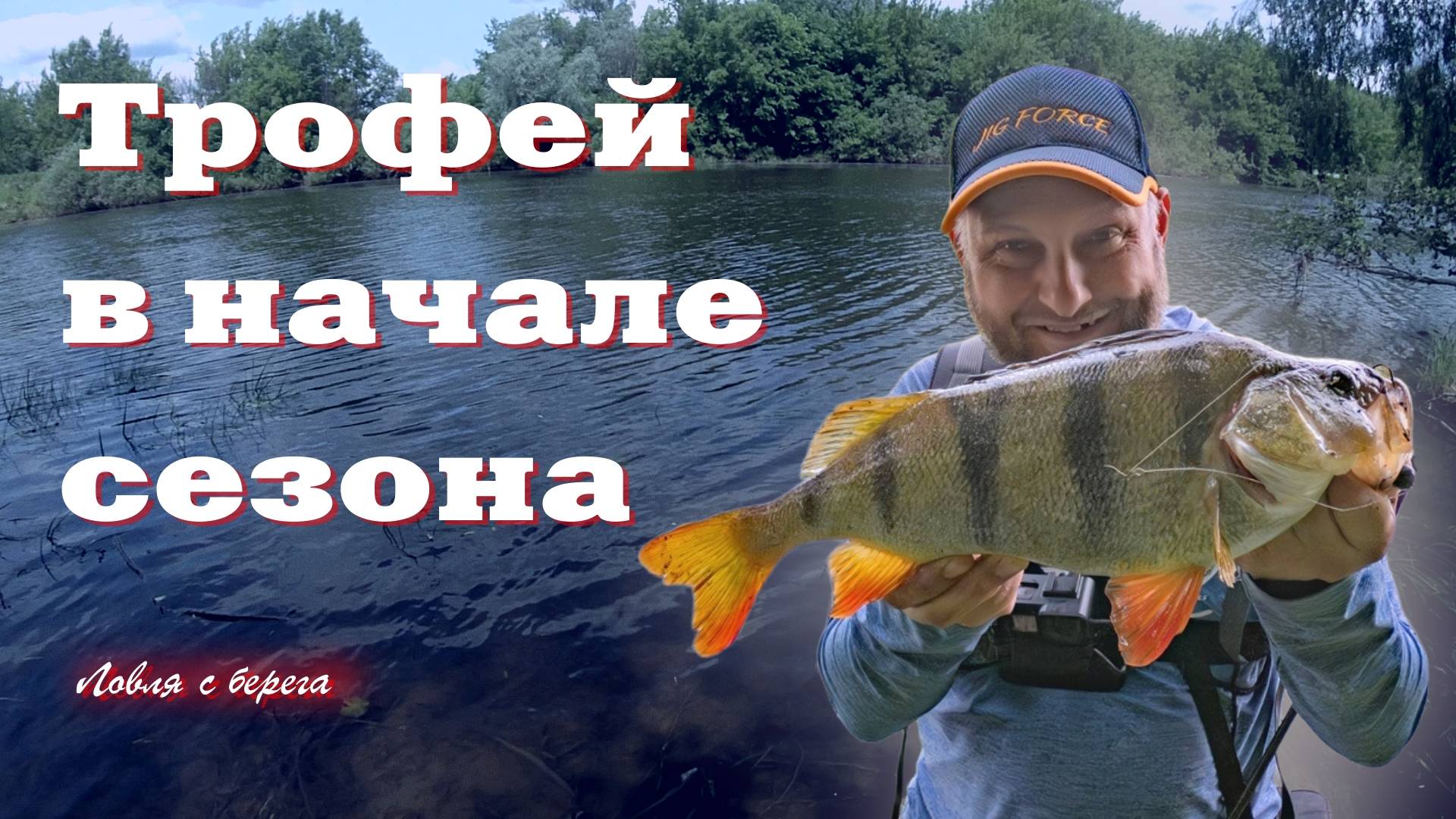 ТРОФЕЙ В НАЧАЛЕ СЕЗОНА. Спиннинг с берега с Иваном Кашициным