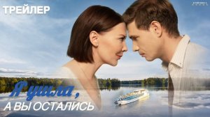 Я ушла, а вы остались | Тизер Трейлер | Сериал 2025 | 1-й сезон