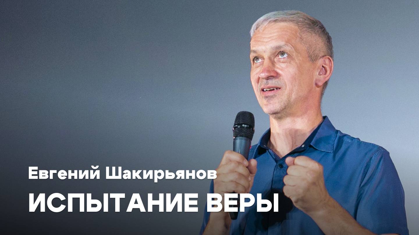 Испытание веры | Евгений Шакирьянов | Проповеди онлайн | Церковь Завета