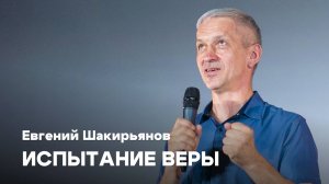 Испытание веры | Евгений Шакирьянов | Проповеди онлайн | Церковь Завета
