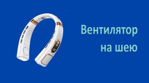 Нашейный вентилятор-фен