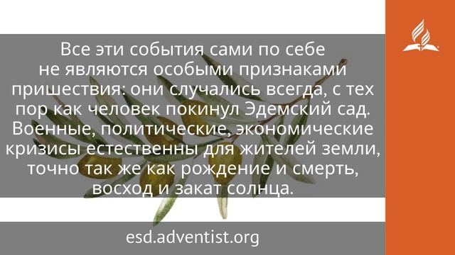 29 июня 2025. Смотрите, не ужасайтесь. Под сенью благодати _ Адвентисты (1)