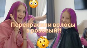 Перекрасили волосы в РОЗОВЫЙ???/ ШОК И ОГОРЧЕНИЕ// Варя-Кипиш