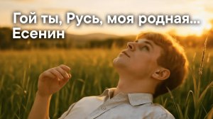 Есенин С.А. Гой ты, Русь, моя родная...