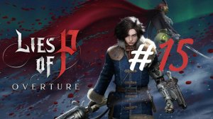 Скорбный хранитель руин ▶️ Lies of P: Overture #15