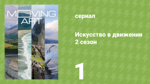 Искусство в движении 2 сезон 1 серия «Кох Самуи» (документальный сериал, 2017)