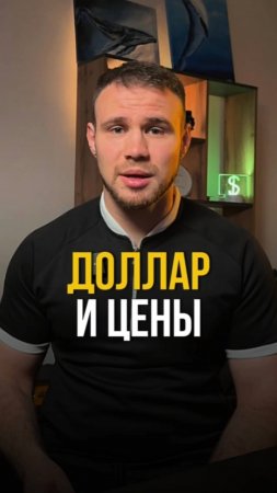 Почему доллар падает, а цены нет?