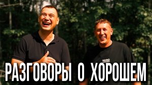 ВОПРОС - ОТВЕТ. РАЗГОВОРЫ О ХОРОШЕМ.