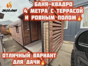 Представляем вариант Квадро бани с террасой и ровным полом.