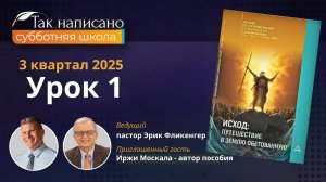Угнетение: предыстория и рождение Моисея Урок 1, 3 кв.2025 года| Субботняя школа с автором пособия