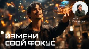 Измени свой фокус! |Белоусова Юлия|