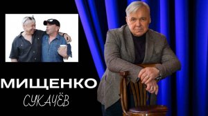 Гарик Сукачёв и Василий Мищенко
#гариксукачёв #василиймищенко #рок