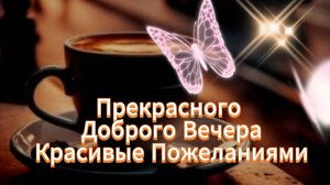 Открытки с пожеланием доброго вечера НОВИНКА  #добрыйвечер #пожеланиедоброговечера