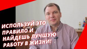 Простые правила выбора работы. Используй их и ни дня не проработаешь напрасно!