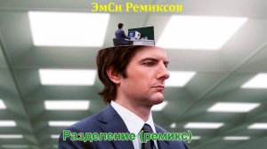 ЭмСи Ремиксов - Разделение (ремикс) Severance remix