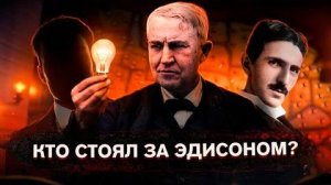 ⚡ Эдисон против Николы Тесла. Битва за электричество.
