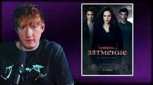 ДАНИЛА КАШИН СМОТРИТ "Сумерки. Сага. Затмение (Фильм, 2010) \\ СЫН ДК НАРЕЗКИ
