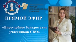 ПРЯМОЙ ЭФИР НА ТЕМУ: "ВНЕСУДЕБНОЕ БАНКРОТСТВО УЧАСТНИКОВ СВО" от 29.06.2025 г.