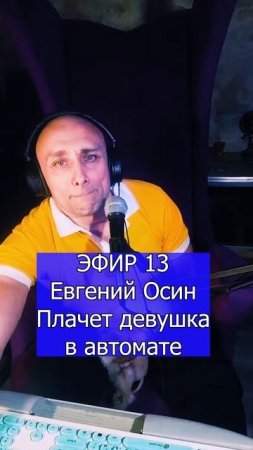 Евгений Осин - Плачет девушка в автомате 1 ЭФИР 13  Клондайс кавер