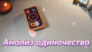 Почему я одна?