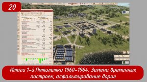 Soviet Republic. Эпизод 20. Итоги 1-й пятилетки, замена временных построек, асфальтирование дорог.