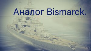 Abmiral Harper - Аналог Bismarck. War Thunder mobile.