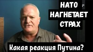 Дэниел Дэвис: НАТО нагнетает страх / Путин реагирует.