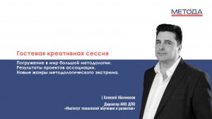 Погружение в мир большой методологии | Гостевая креативная сессия | Ассоциация Метода