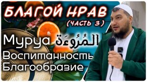 Добрый нрав (часть 3-тая) «Муруат / Воспитанность, благообразие, красивые обычаи»