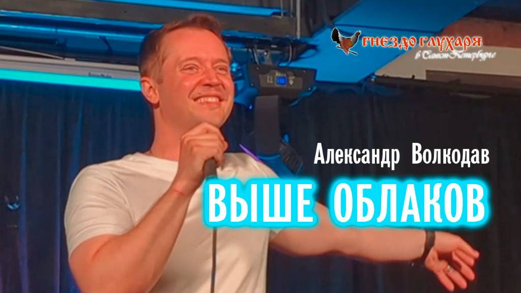 "ВЫШЕ ОБЛАКОВ" Александр Волкодав - "Гнездо глухаря" Питер 28.06.2025 #александрволкодав #голос