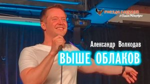 "ВЫШЕ ОБЛАКОВ" Александр Волкодав - "Гнездо глухаря" Питер 28.06.2025 #александрволкодав #голос