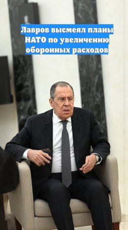 Лавров высмеял планы НАТО по увеличению оборонных расходов