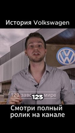 Сколько заводов Volkswagen в мире