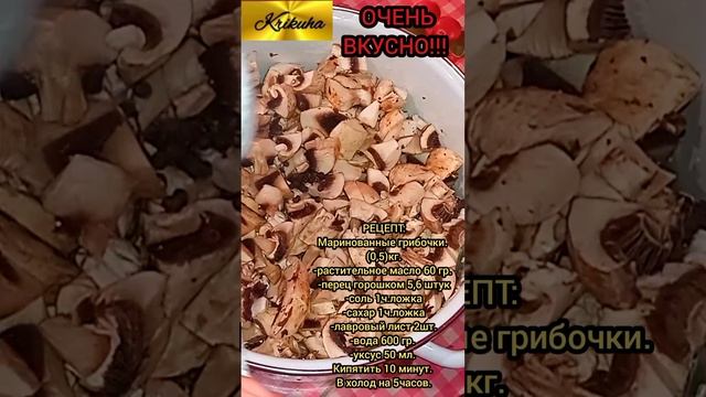 РЕЦЕПТ"МАРИНОВАННЫХ ГРИБОЧКОВ"БОМБИЧЕСКИ ВКУСНО!!!