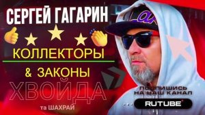 КОЛЛЕКТОРЫ И ЗАКОНЫ. ГАГАРИН #Мошенник #Аферист #разводилы #инвестиции #обманули #мфо