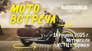 Мотовстреча выпускников 1А группы 2025 г. УСТЦ г. Брянск
