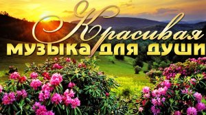 Красивая музыка для души