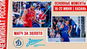 Динамо-ЛО - Зенит-1 | Матч за Золото | Основные моменты | Чемпионат России | Казань 19-22 июня