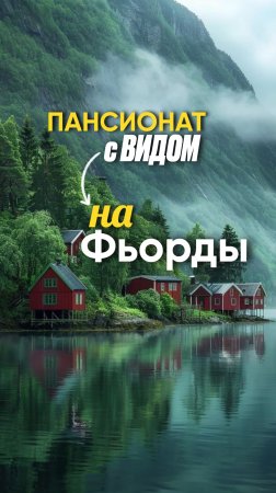 "Уход с видом на фьорды”: как Норвегия делает пансионаты частью природы